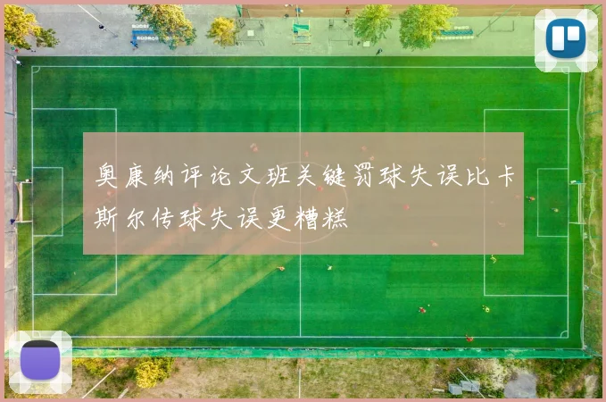 奥康纳评论文班关键罚球失误比卡斯尔传球失误更糟糕