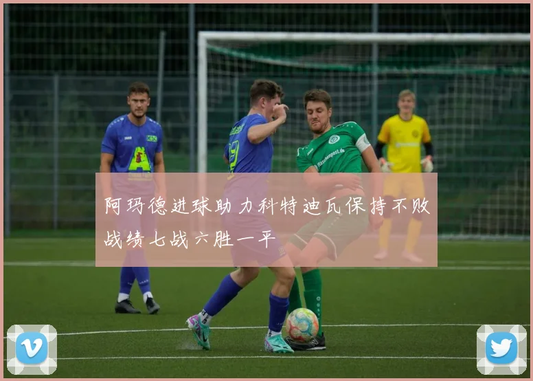 阿玛德进球助力科特迪瓦保持不败战绩七战六胜一平