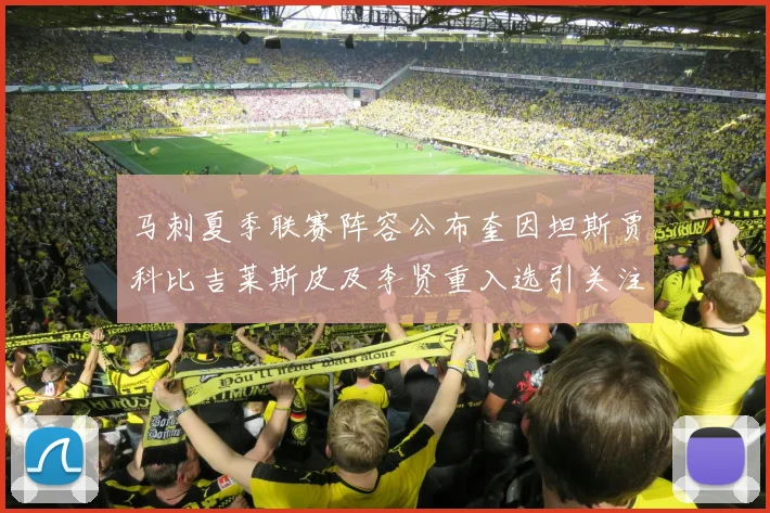 马刺夏季联赛阵容公布奎因坦斯贾科比吉莱斯皮及李贤重入选引关注