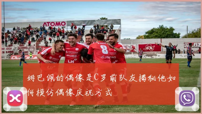 姆巴佩的偶像是C罗前队友揭秘他如何模仿偶像庆祝方式