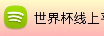 世界杯线上平台 Logo